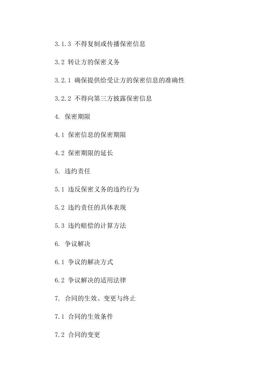 咨询保密协议2024年通用_第3页