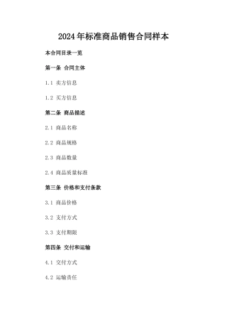 2024年标准商品销售合同样本