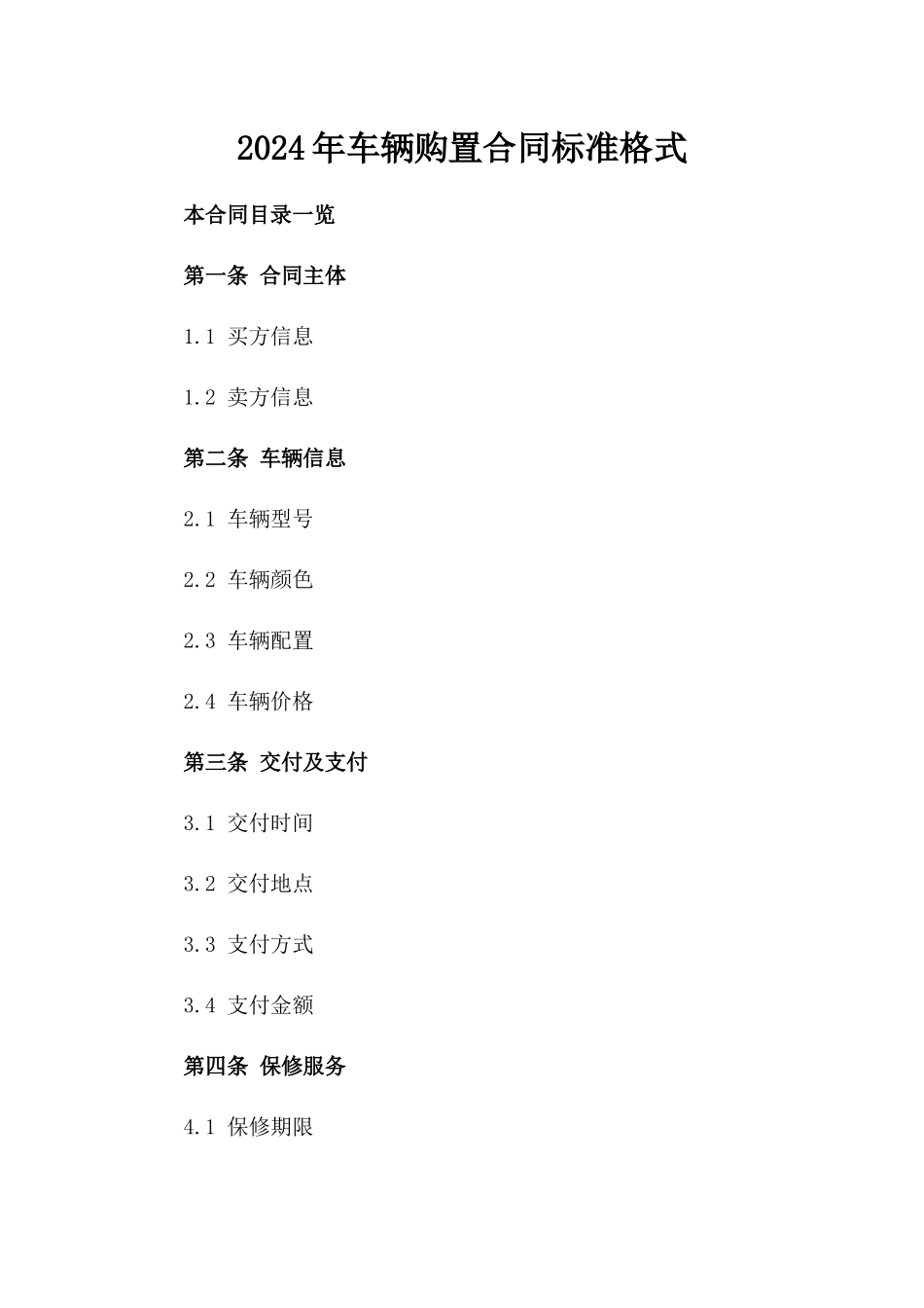 2024年车辆购置合同标准格式_第2页