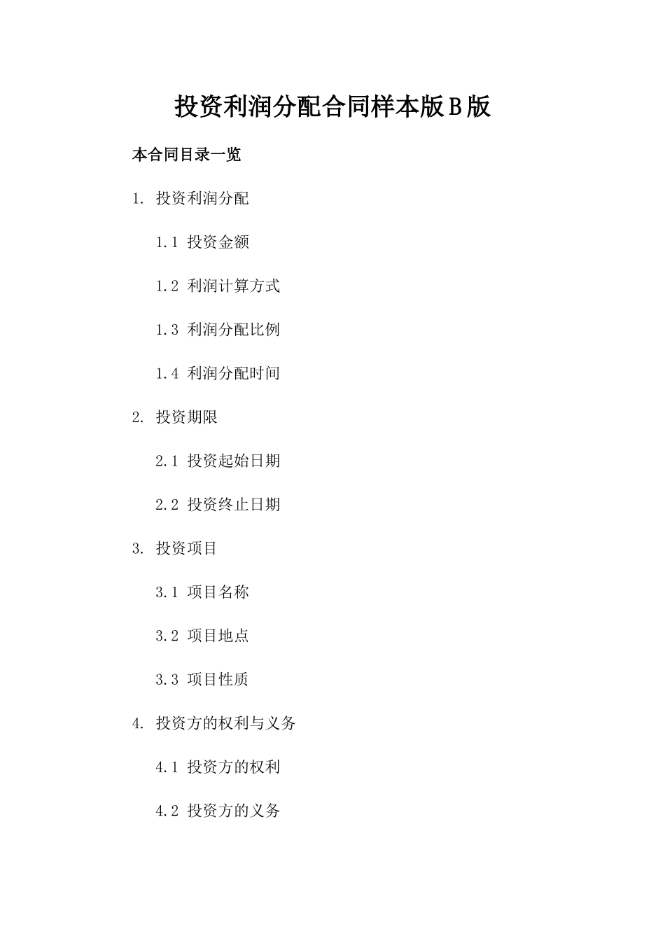 投资利润分配合同样本版B版_第2页