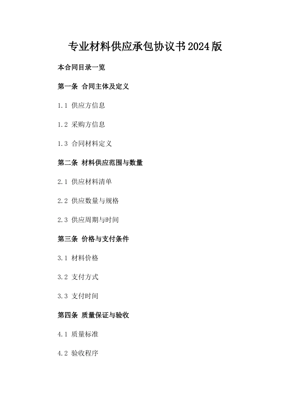 专业材料供应承包协议书2024版_第1页