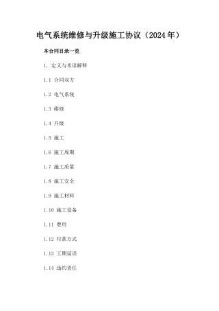 电气系统维修与升级施工协议（2024年）