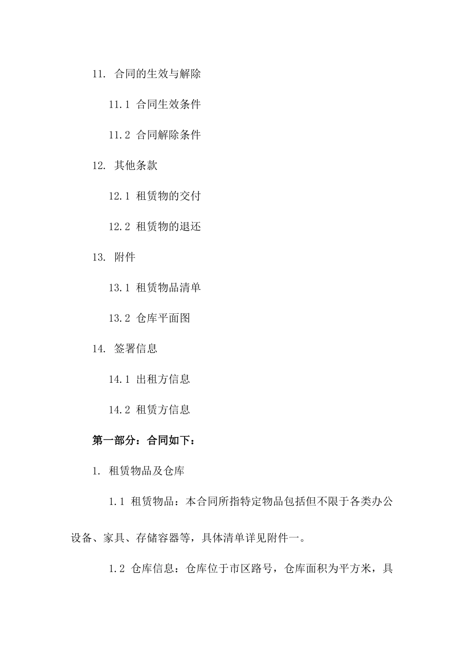 仓库租赁合同：2024特定物品存放租赁细则_第3页