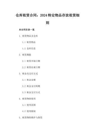 仓库租赁合同：2024特定物品存放租赁细则