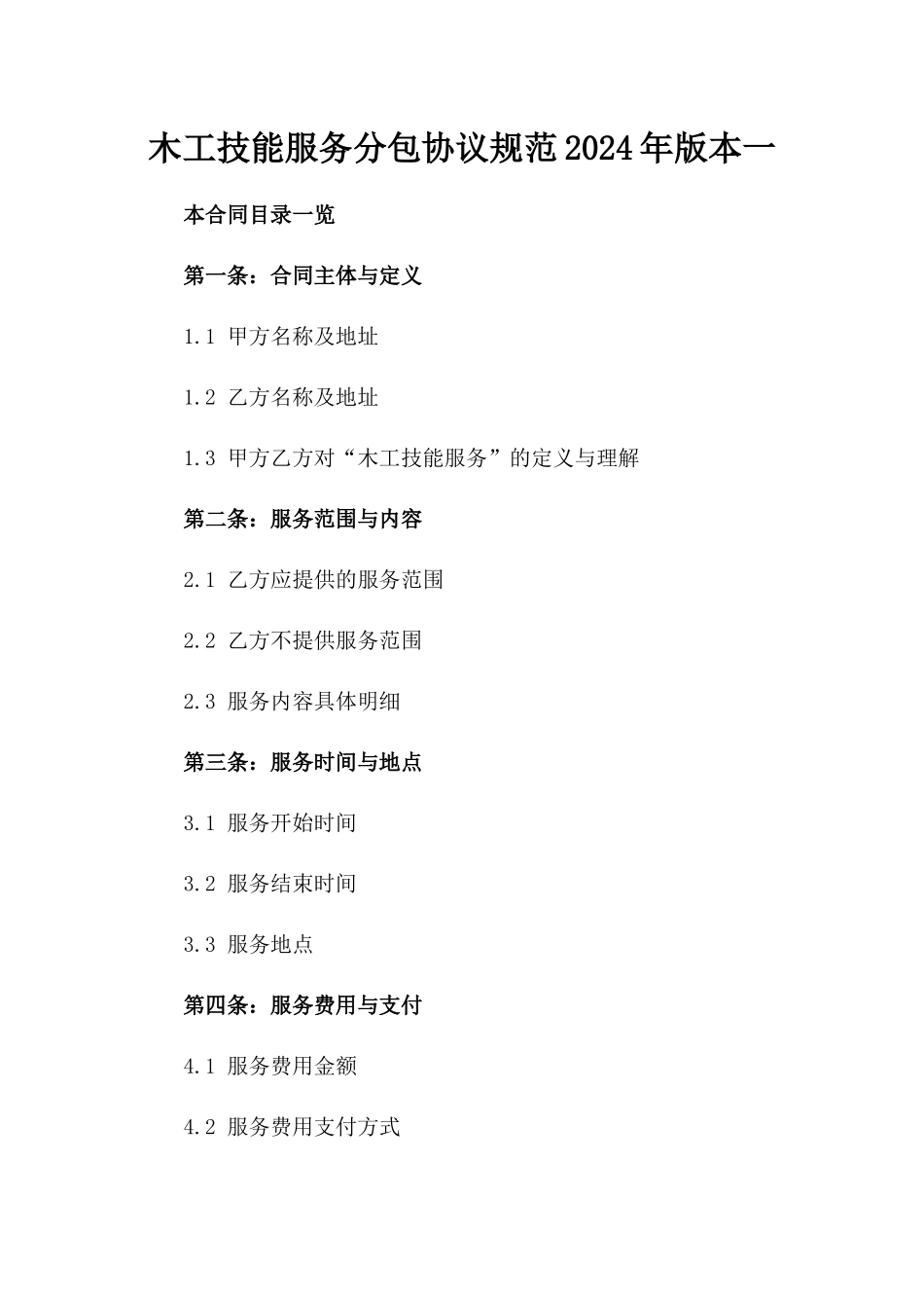 木工技能服务分包协议规范2024年版本一_第2页
