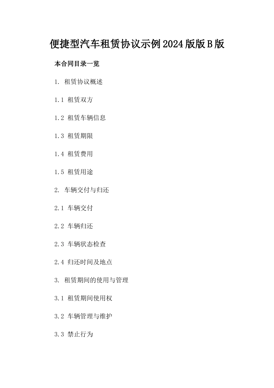 便捷型汽车租赁协议示例2024版版B版_第2页