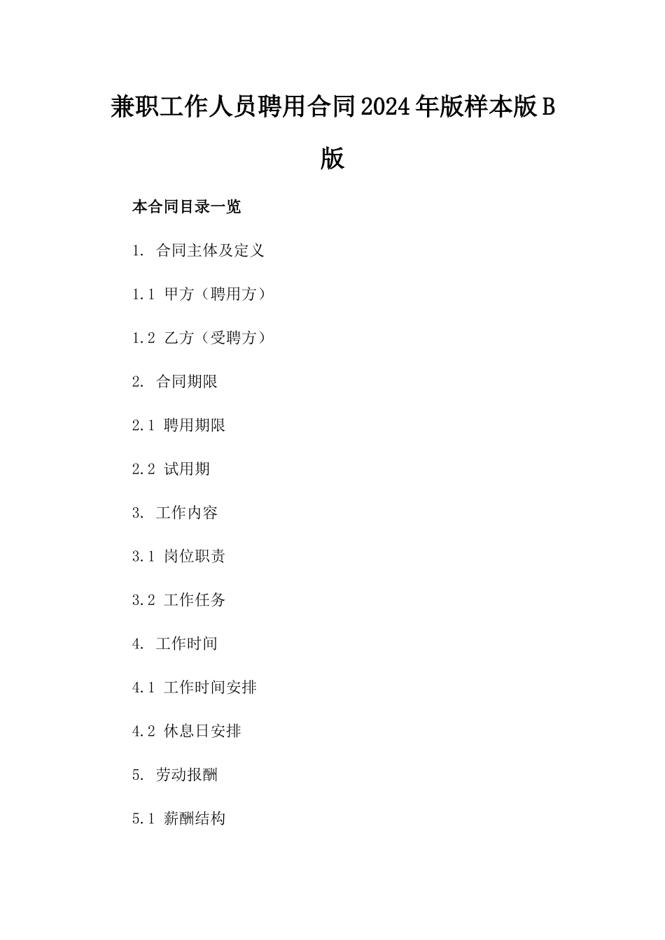 兼职工作人员聘用合同2024年版样本版B版_第2页