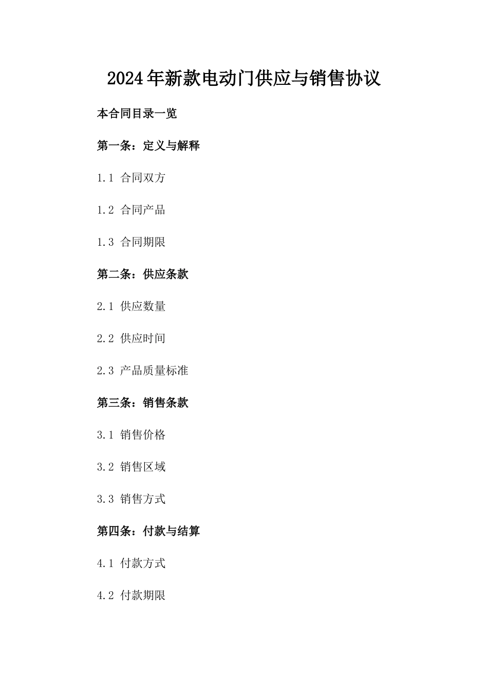 2024年新款电动门供应与销售协议_第1页