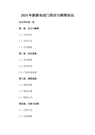 2024年新款电动门供应与销售协议