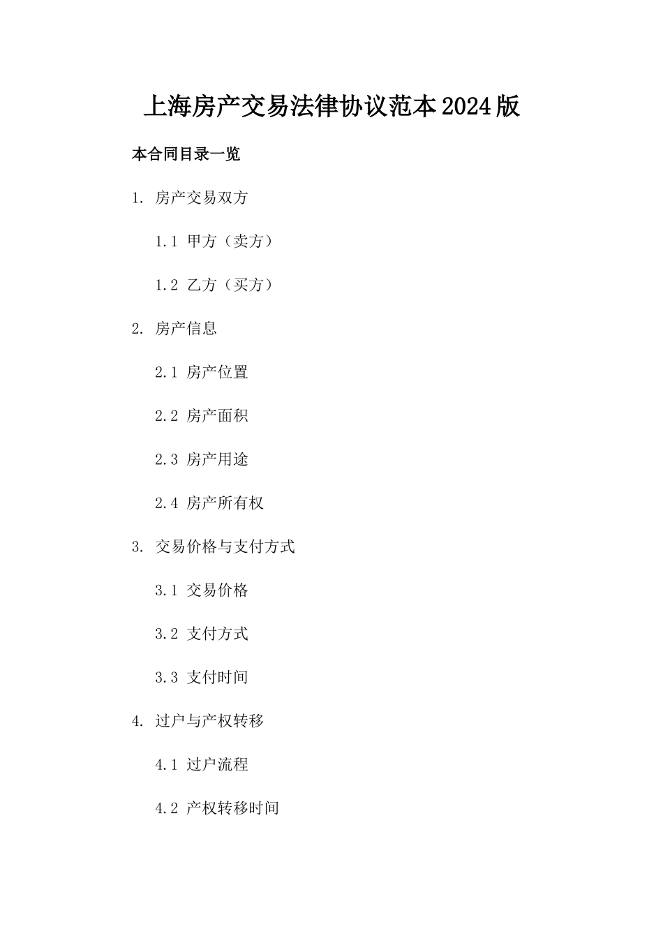 上海房产交易法律协议范本2024版_第2页
