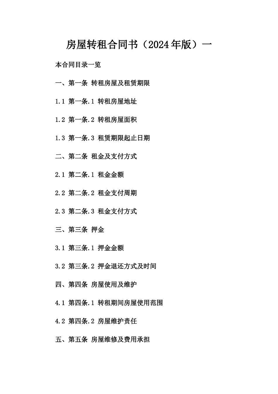 房屋转租合同书（2024年版）一_第2页