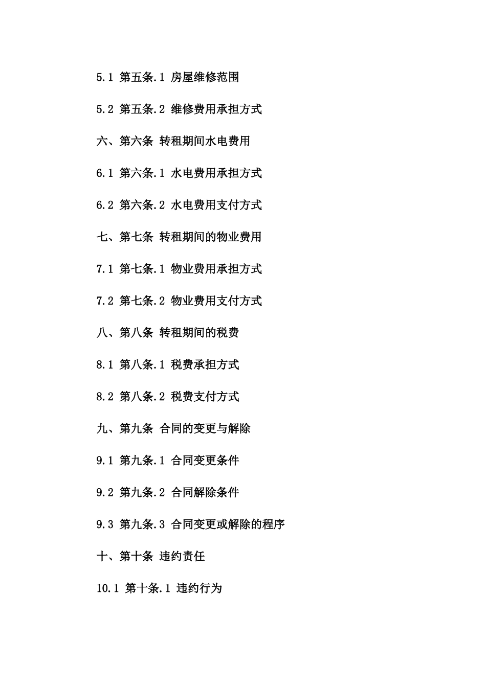 房屋转租合同书（2024年版）一_第3页