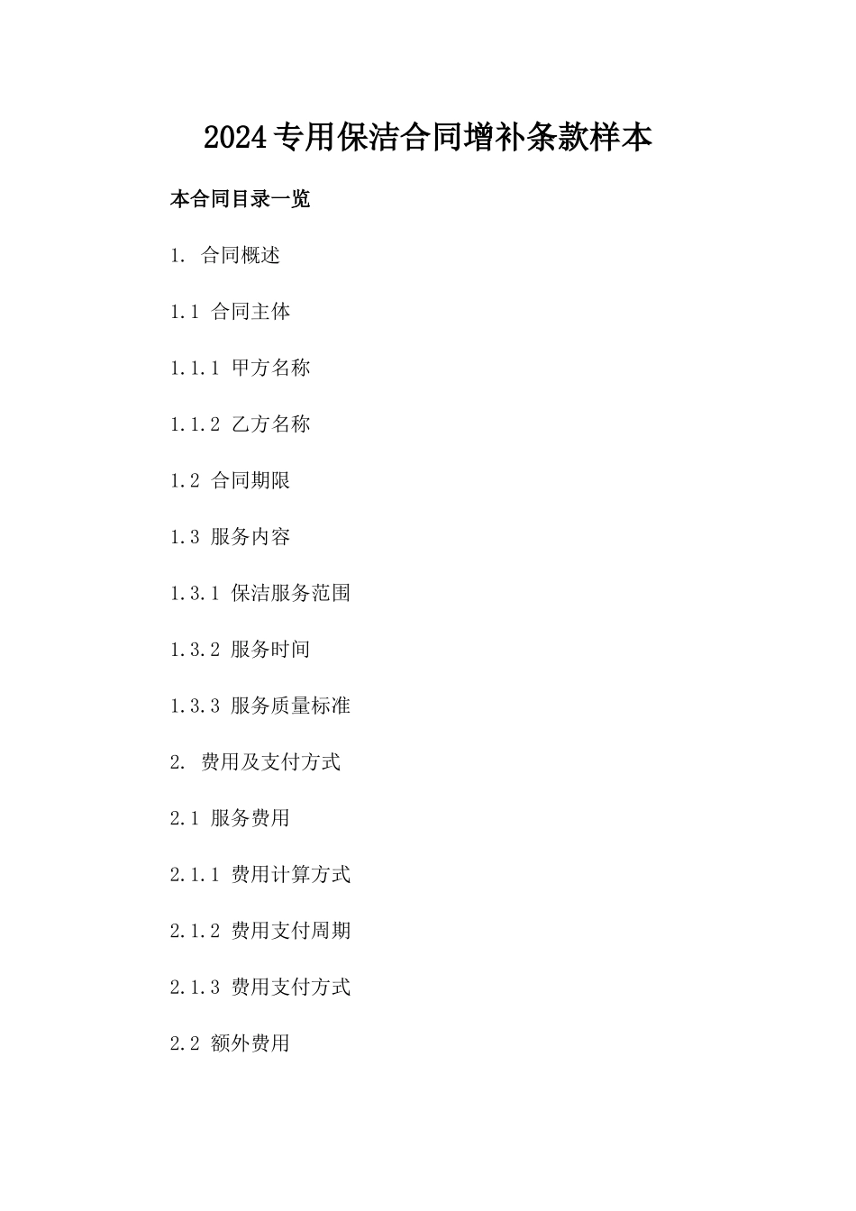 2024专用保洁合同增补条款样本_第2页