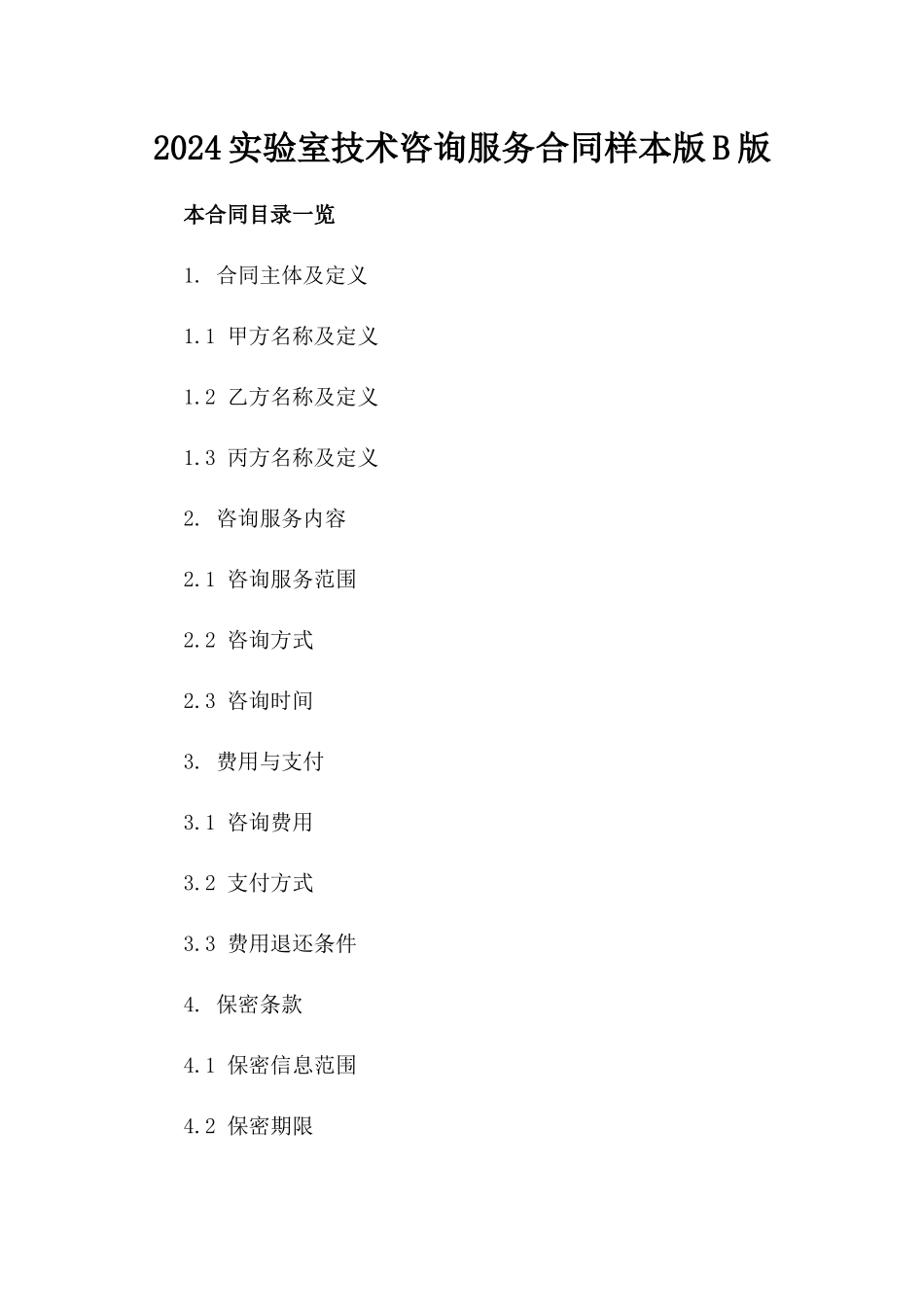 2024实验室技术咨询服务合同样本版B版_第2页