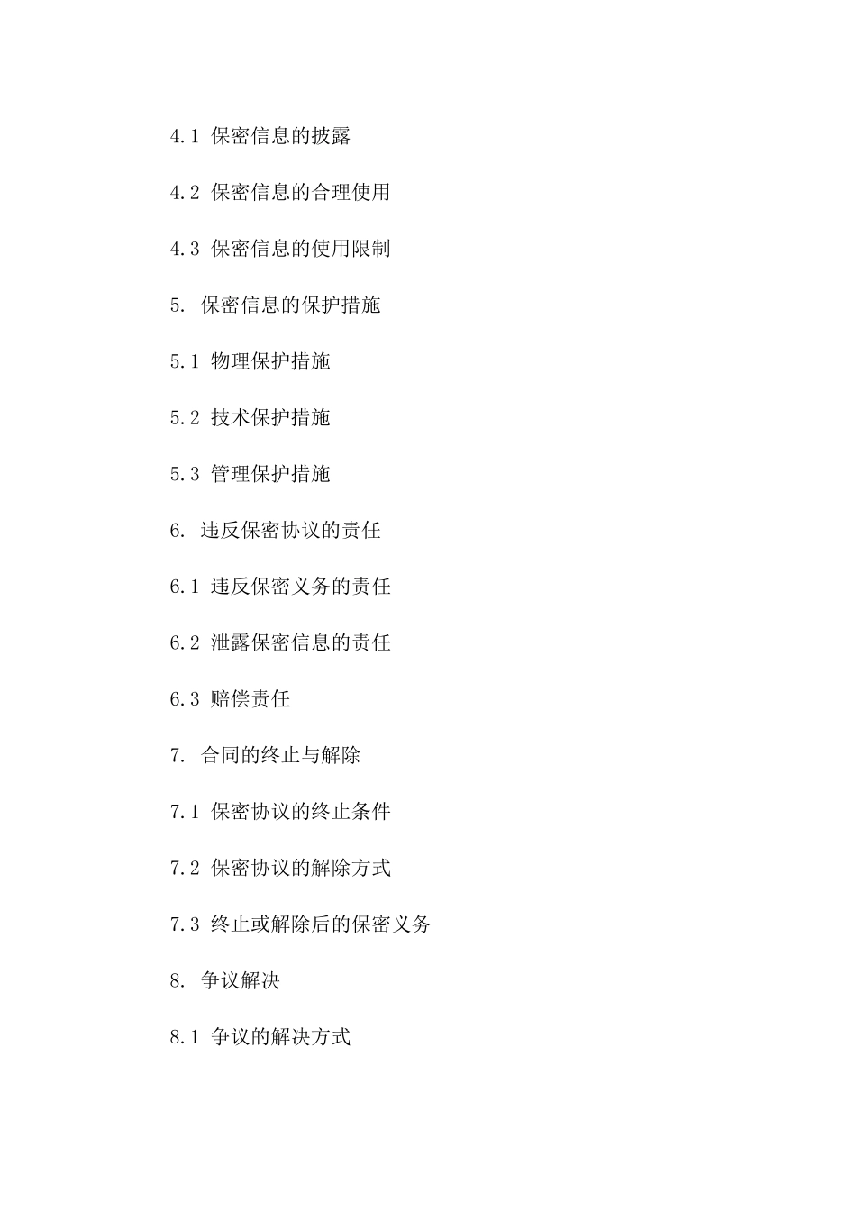 零售店商业保密协议样本版A版_第3页