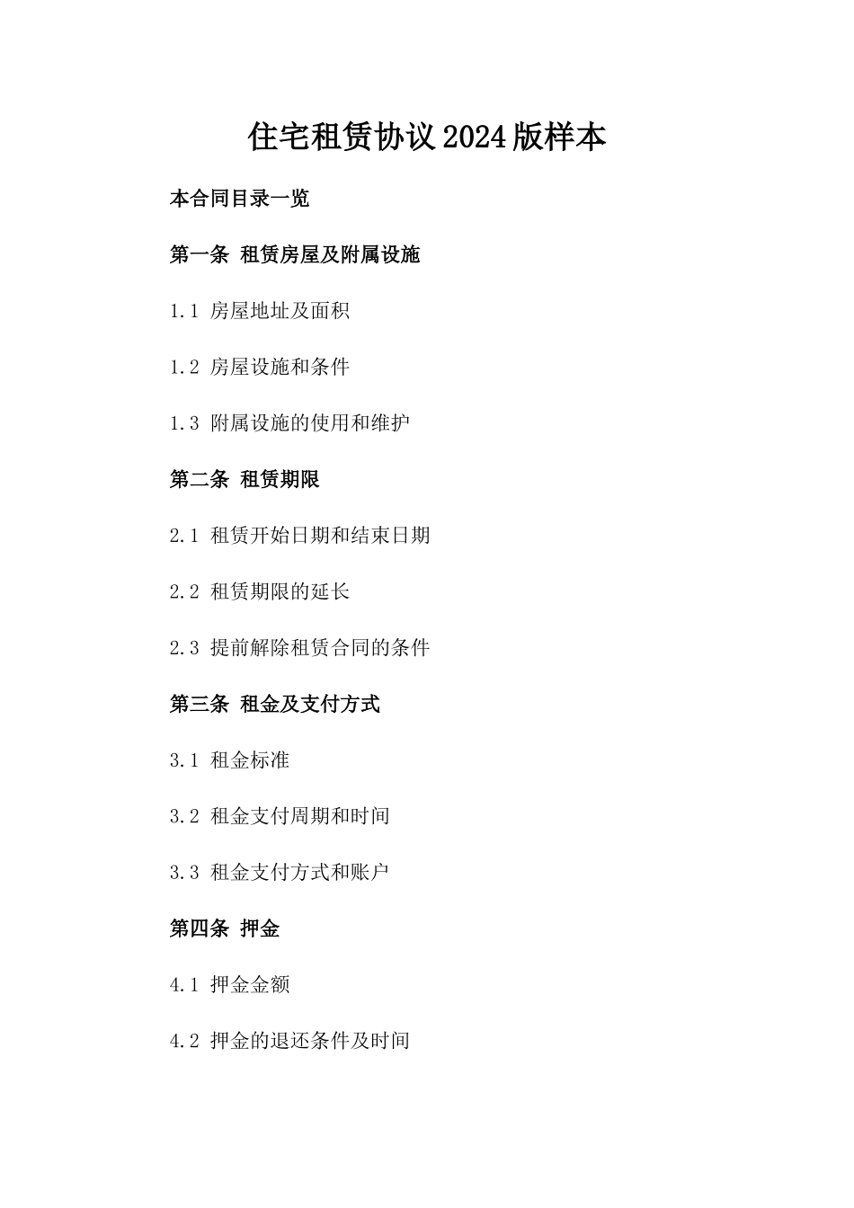 住宅租赁协议2024版样本_第1页