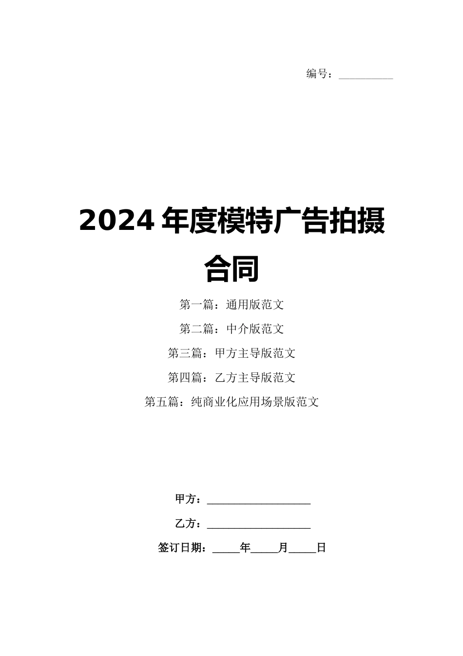 2024年度模特广告拍摄合同_第1页