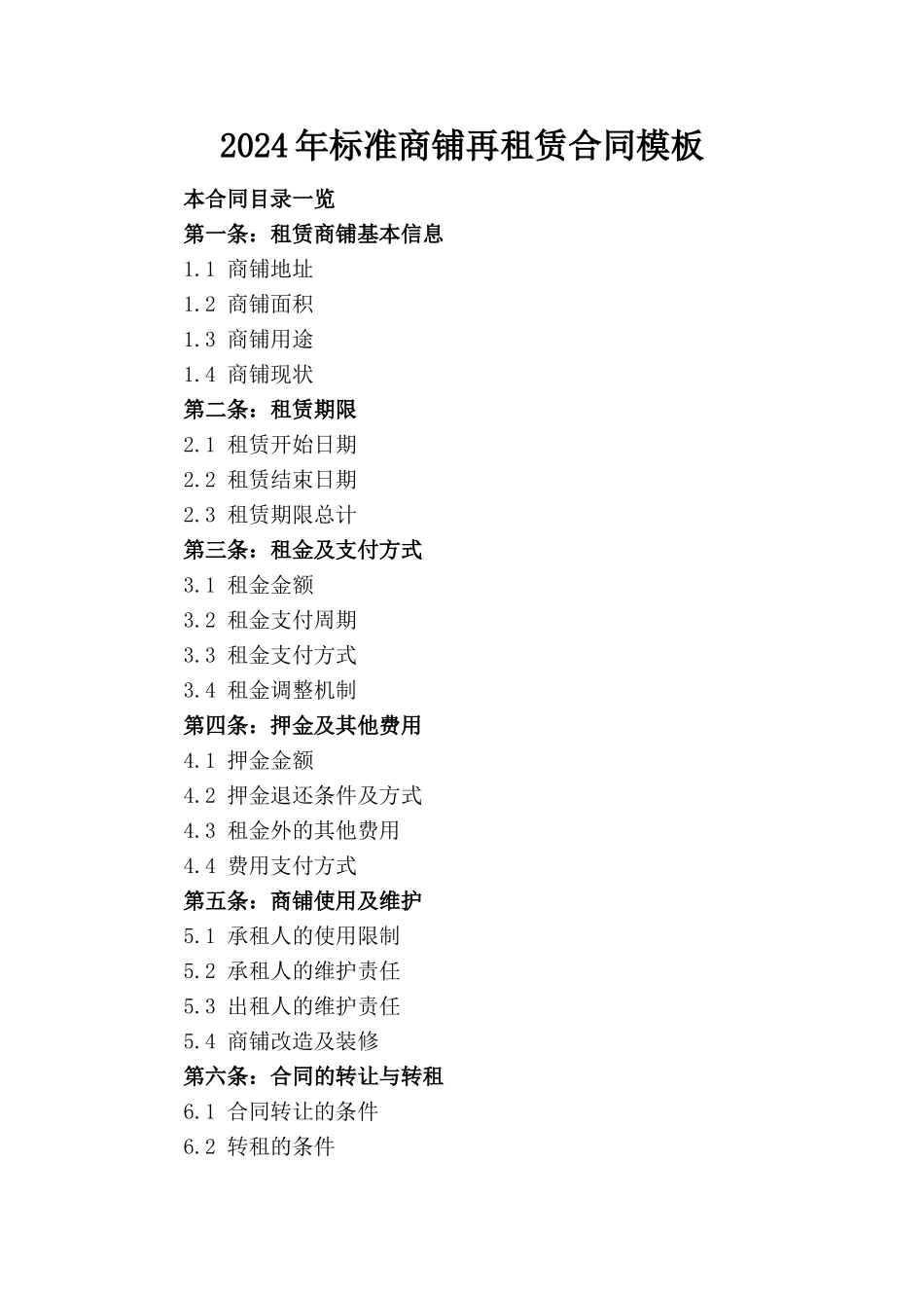 2024年标准商铺再租赁合同模板_第1页