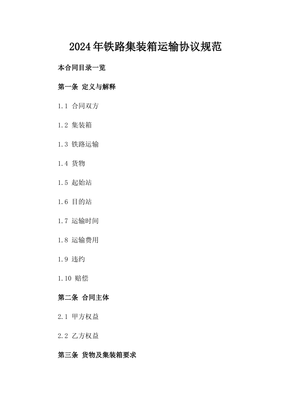 2024年铁路集装箱运输协议规范_第2页