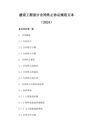 建设工程设计合同终止协议规范文本（2024）