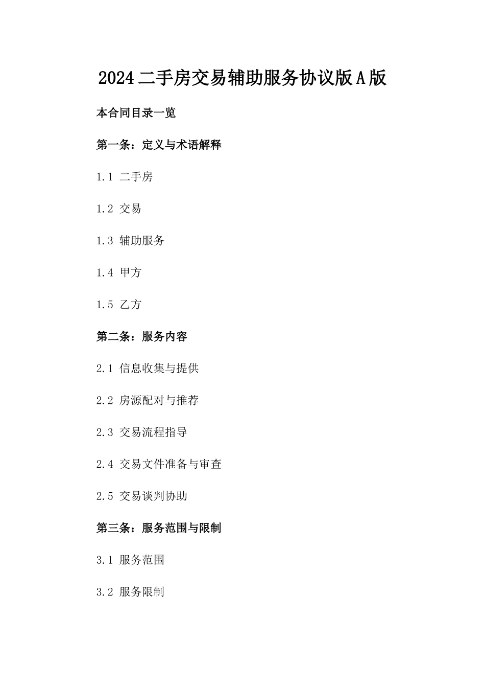 2024二手房交易辅助服务协议版A版_第2页