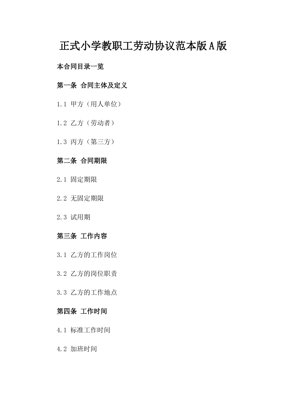 正式小学教职工劳动协议范本版A版_第2页
