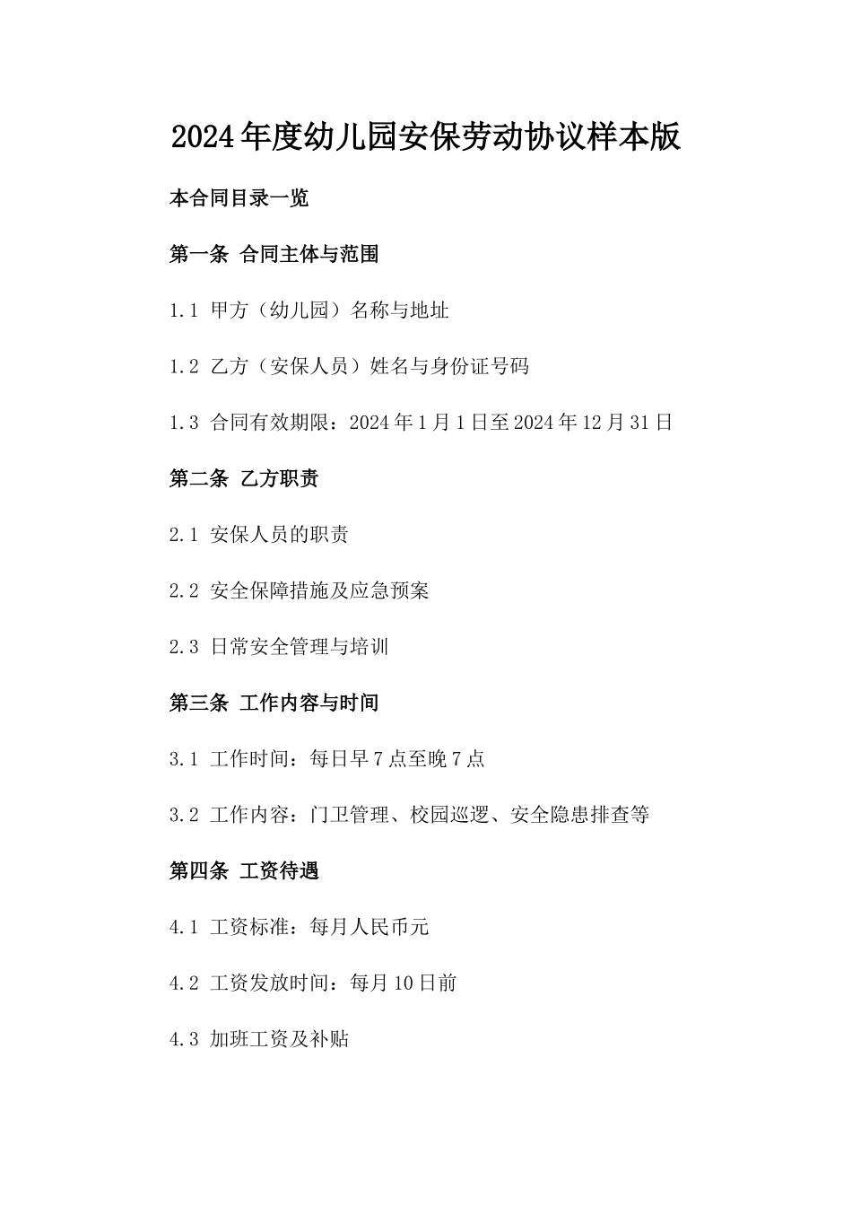 2024年度幼儿园安保劳动协议样本版_第2页