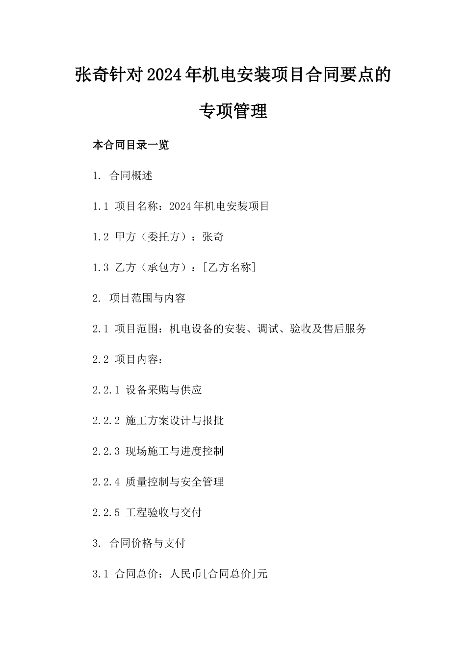 张奇针对2024年机电安装项目合同要点的专项管理_第1页