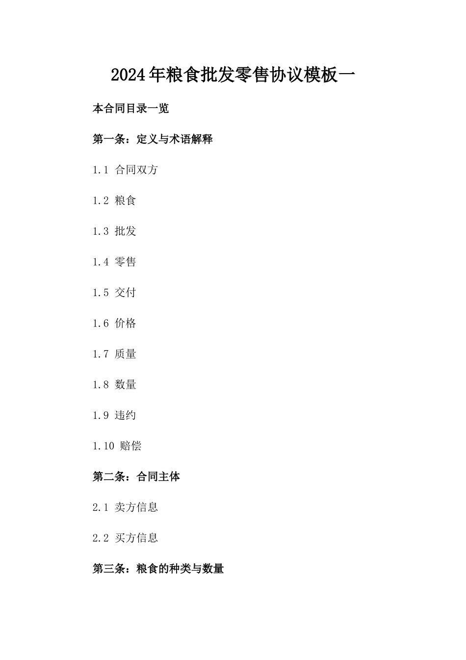 2024年粮食批发零售协议模板一_第2页