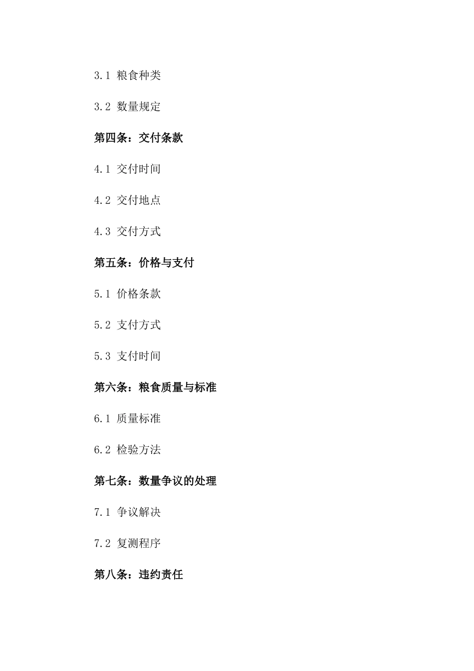 2024年粮食批发零售协议模板一_第3页