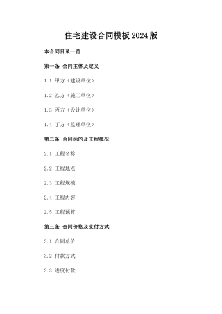 住宅建设合同模板2024版