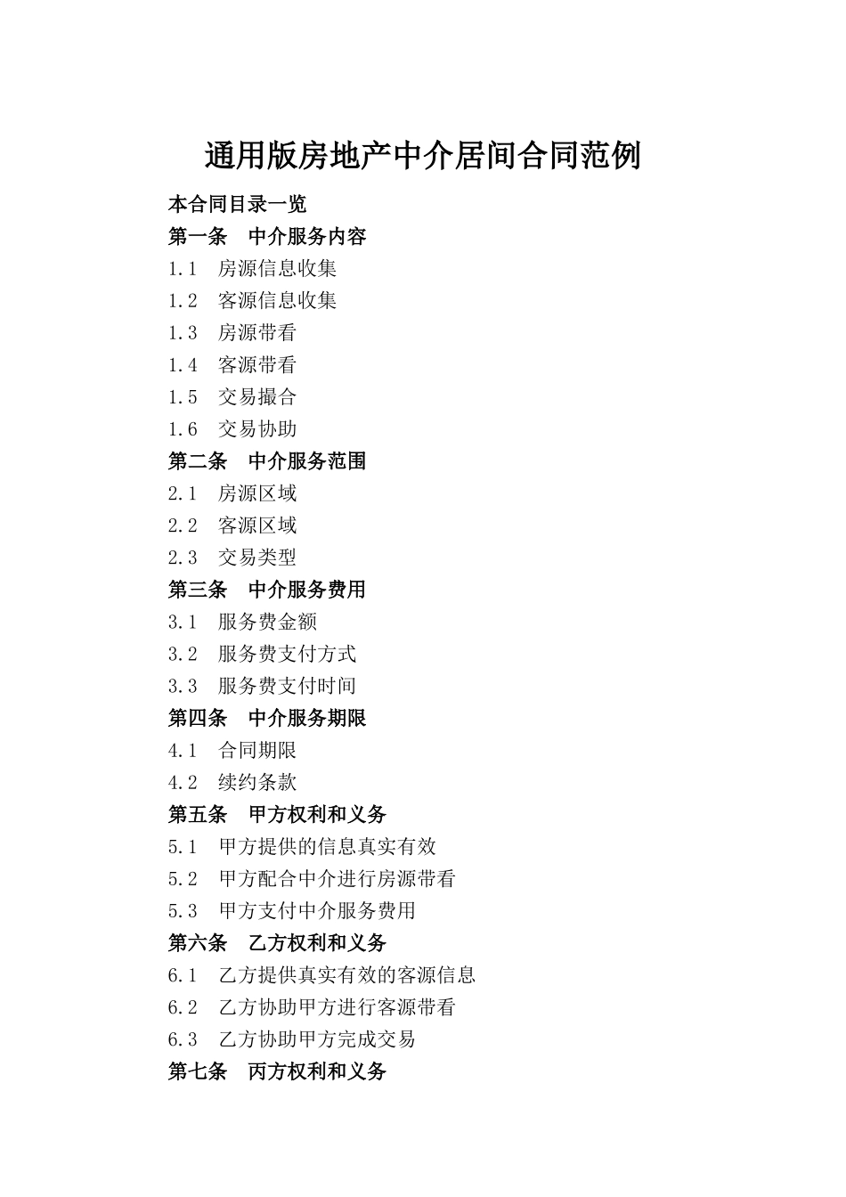 通用版房地产中介居间合同范例_第2页