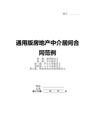 通用版房地产中介居间合同范例
