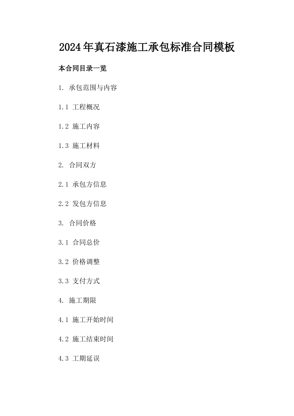 2024年真石漆施工承包标准合同模板_第1页