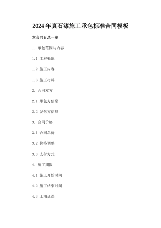 2024年真石漆施工承包标准合同模板