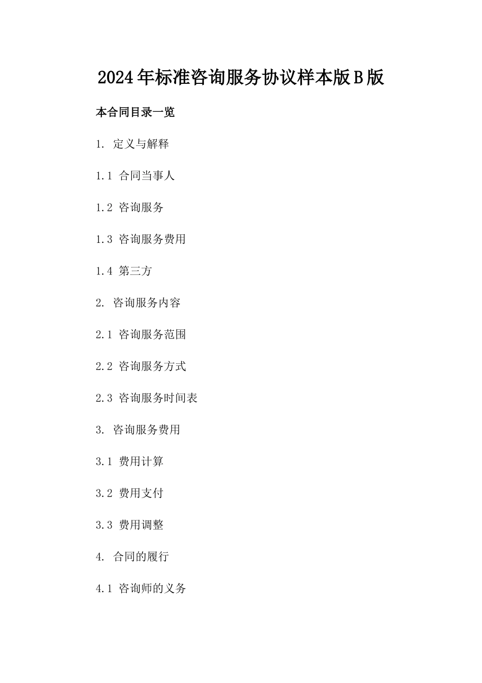 2024年标准咨询服务协议样本版B版_第2页