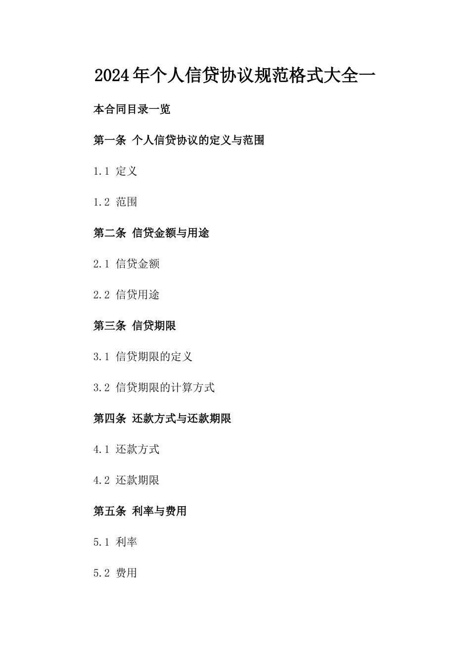 2024年个人信贷协议规范格式大全一_第2页