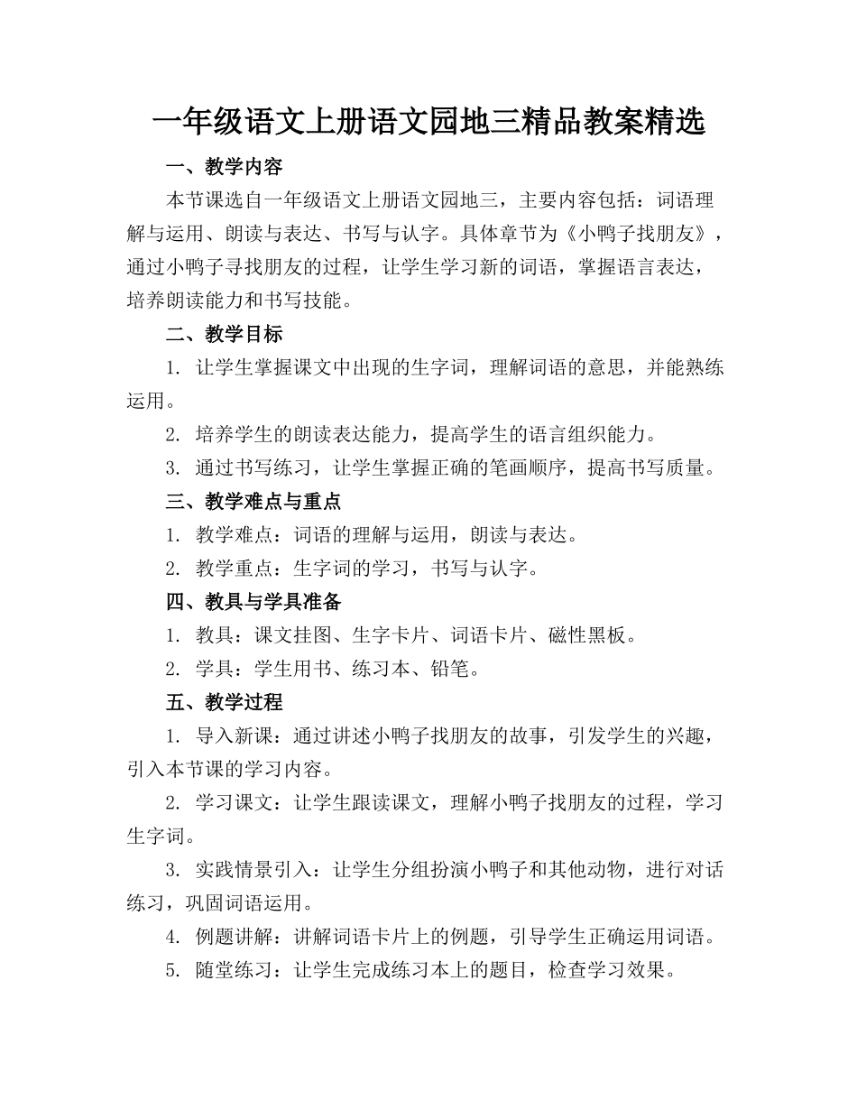 一年级语文上册语文园地三精品教案精选_第1页