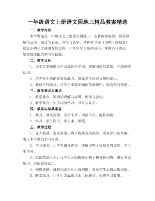 一年级语文上册语文园地三精品教案精选