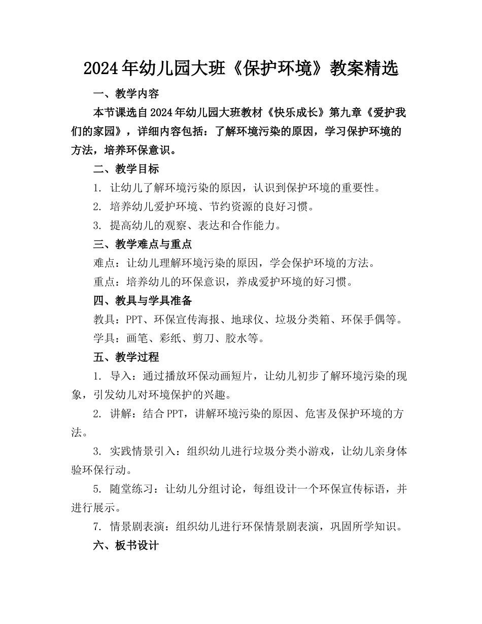 2024年幼儿园大班《保护环境》教案精选(1)_第1页