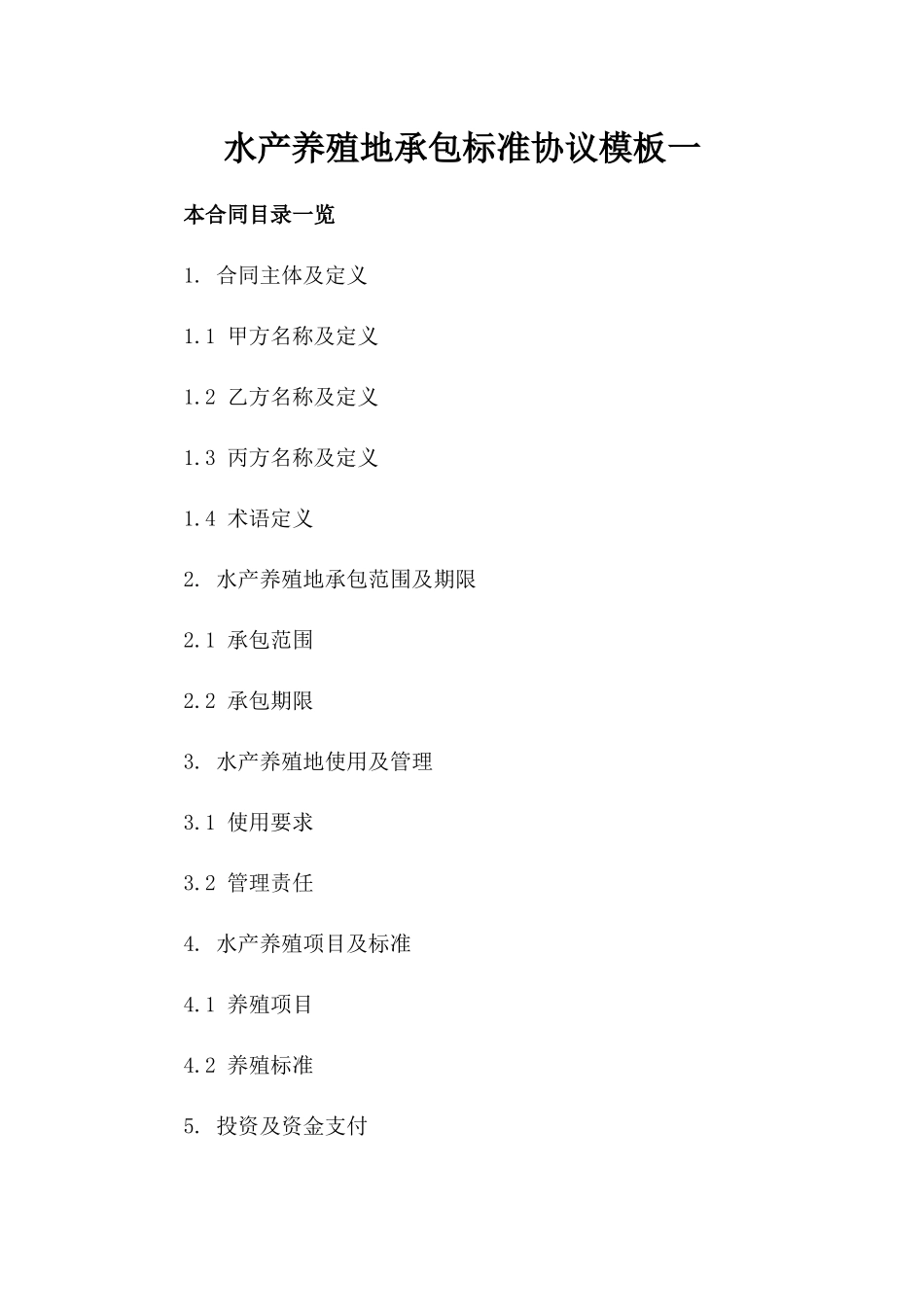 水产养殖地承包标准协议模板一_第2页