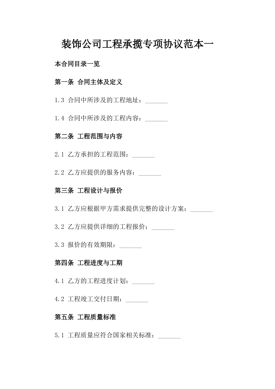 装饰公司工程承揽专项协议范本一_第2页