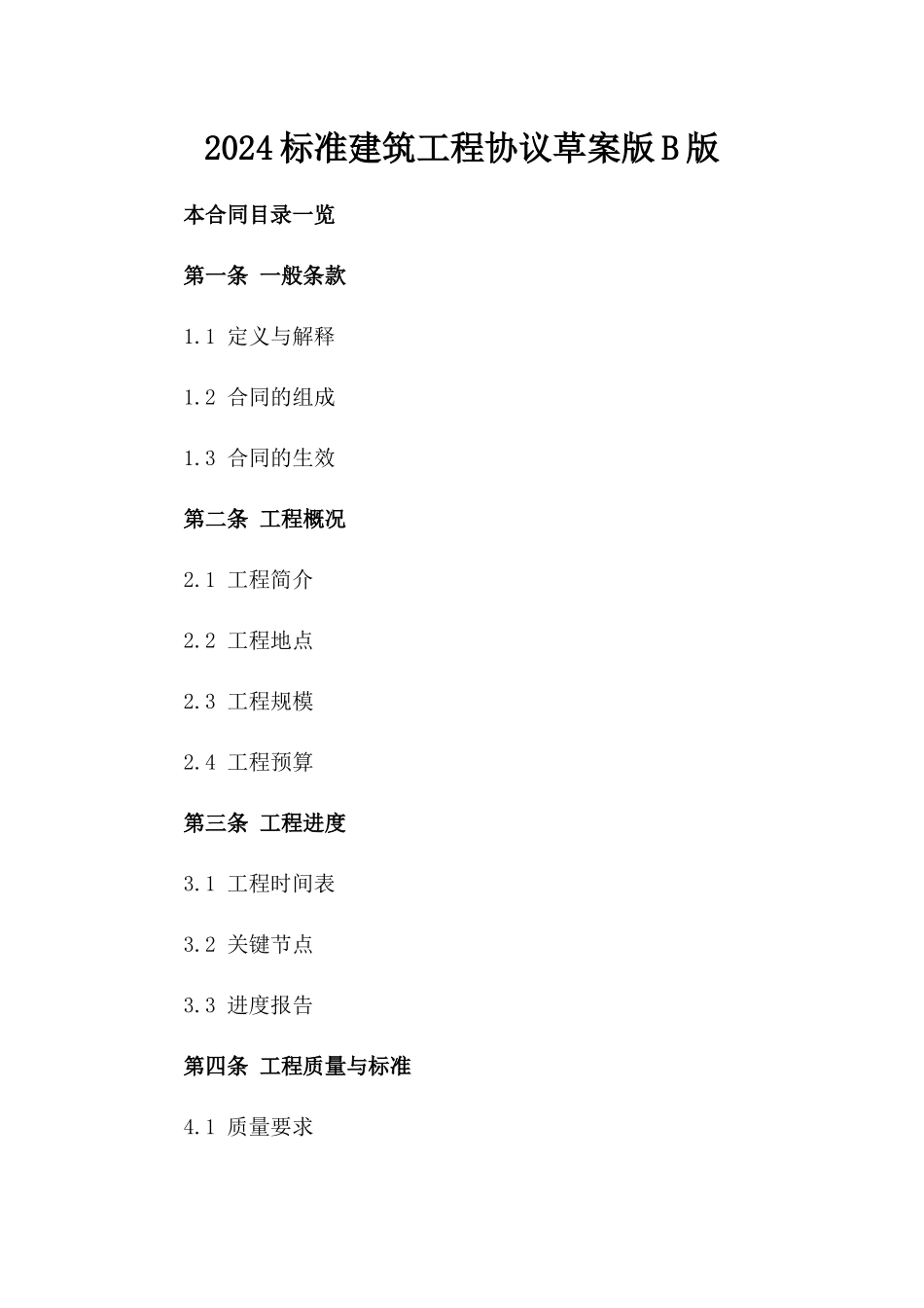 2024标准建筑工程协议草案版B版_第2页