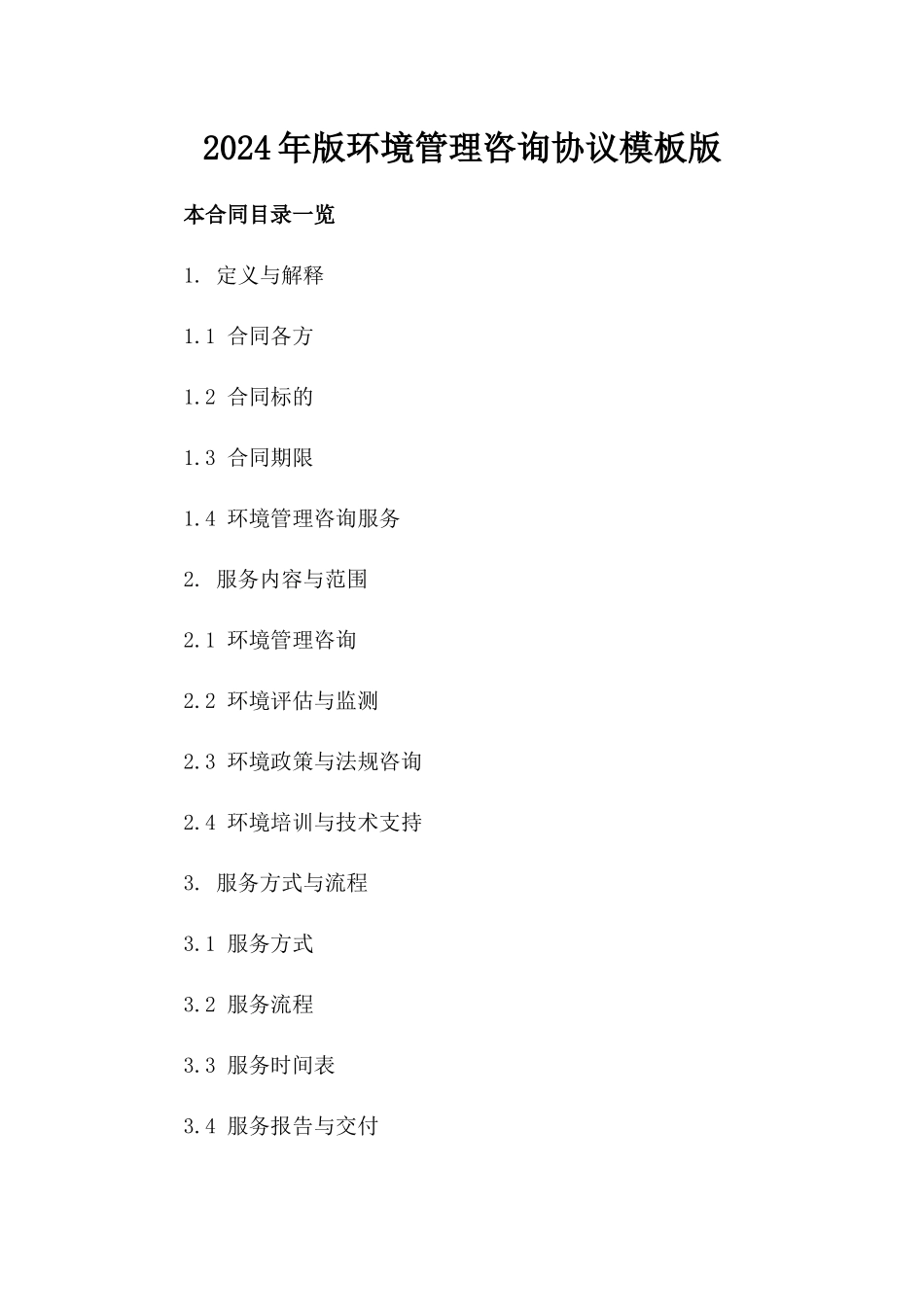 2024年版环境管理咨询协议模板版_第2页