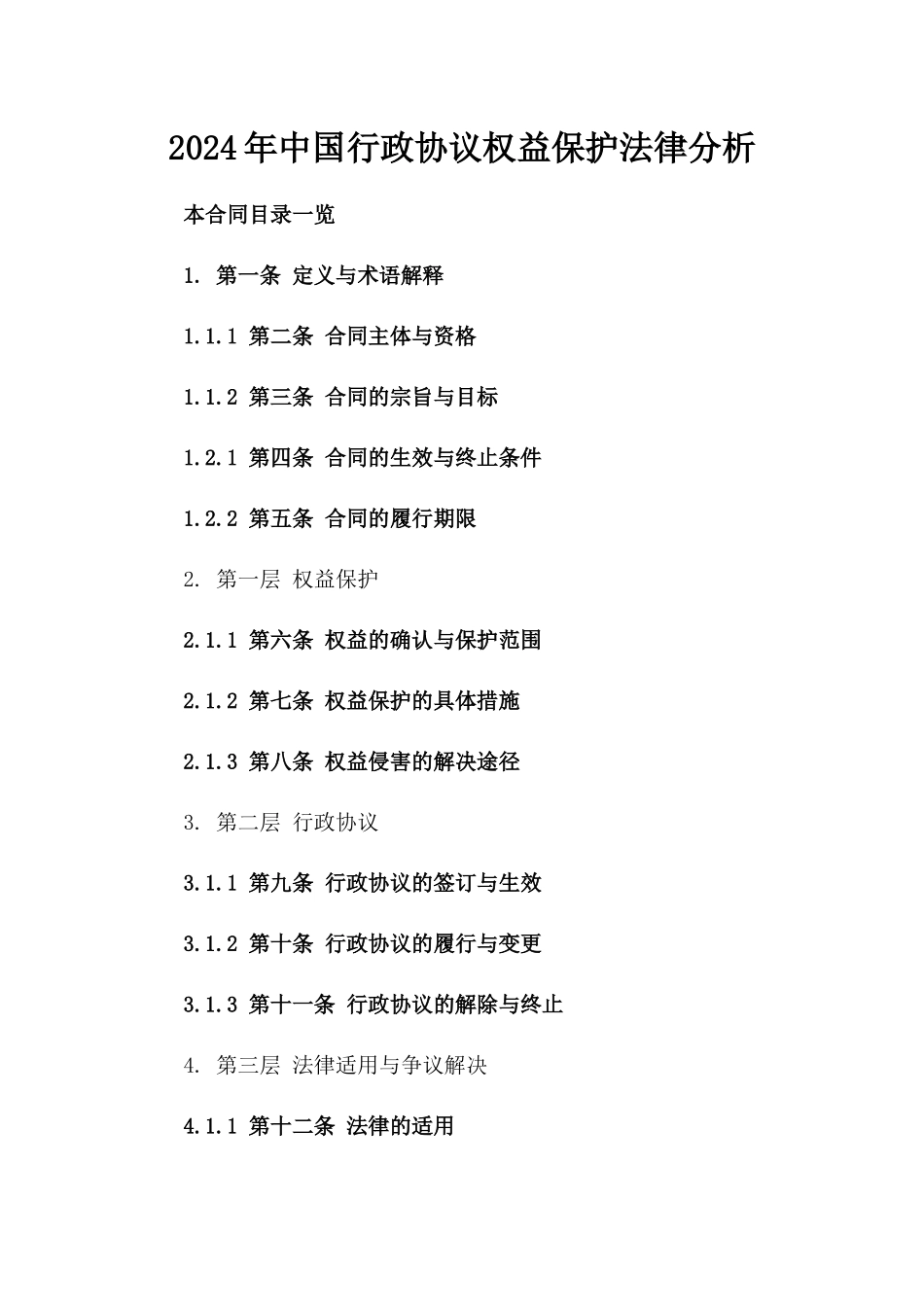 2024年中国行政协议权益保护法律分析_第2页