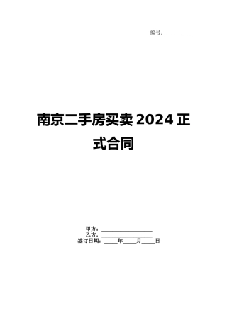南京二手房买卖2024正式合同