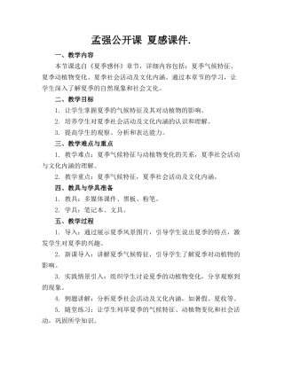 孟强公开课 夏感课件.