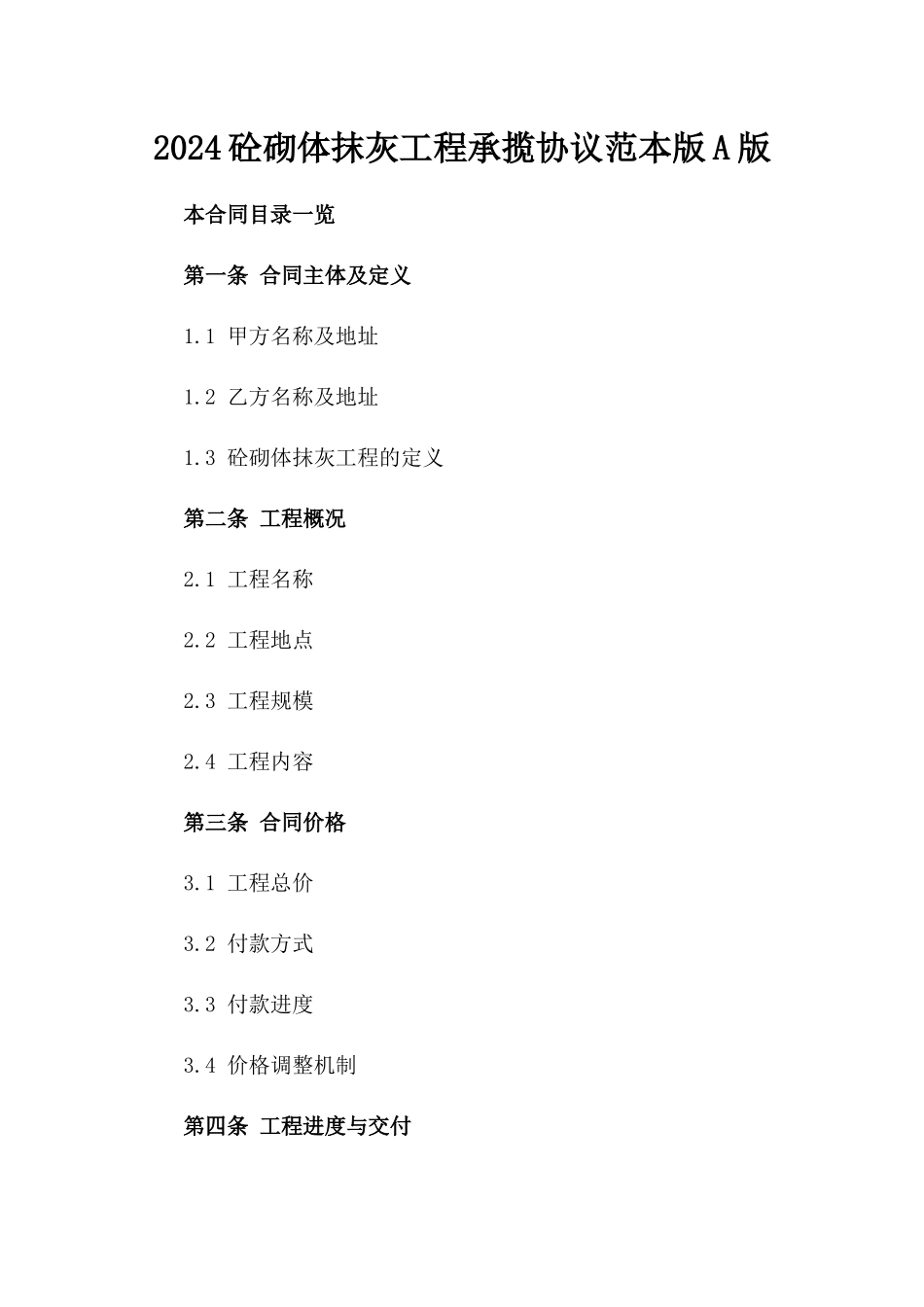 2024砼砌体抹灰工程承揽协议范本版A版_第2页