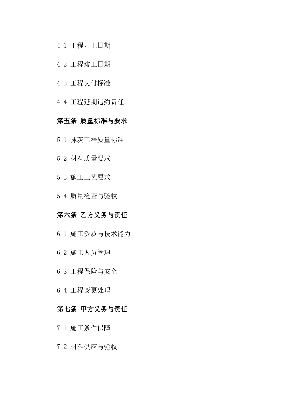 2024砼砌体抹灰工程承揽协议范本版A版_第3页