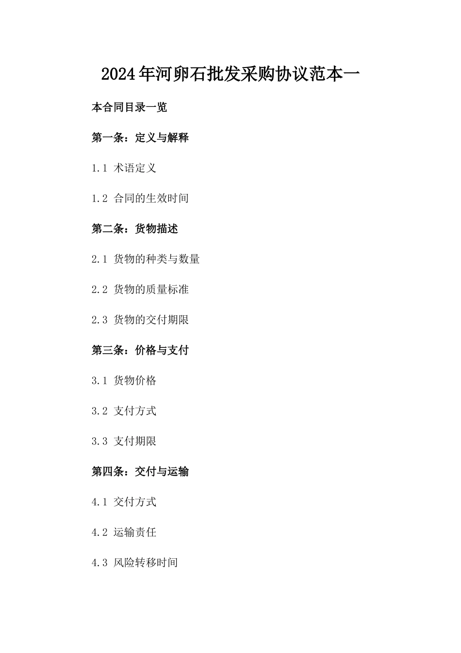 2024年河卵石批发采购协议范本一_第2页